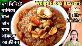 ১০ মিনিটে বানিয়ে নাও অমৃত স্বাদের dessert | weightloss dalia| healthy breakfast dinner iftar recipe