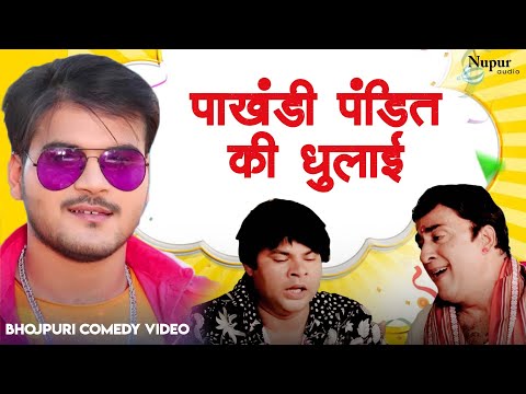 Bhojpuri Comedy Video | पाखंडी पंडित की धुलाई | भोजपुरी कॉमेडी वीडियो 2022 | Pandit Ji Comedy Video