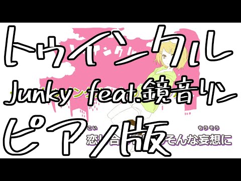 【ニコカラ】トゥインクル -Piano Ver.-（Off Vocal）【Junky feat. 鏡音リン】