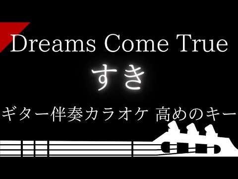 【ギター伴奏カラオケ】すき / DRAMS COME TRUE【高めのキー】