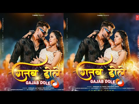 gajab dole( गजब डोले )khesarilal yadav & priyanka singh |new song bhojpuri | #tserieshamaarbhojpuri