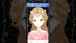 【新人vsinger姫野りあです】#アカペラで「All I Want for Christmas Is You」#歌ってみた #vtuber #MariahCarey #shorts #vsinger