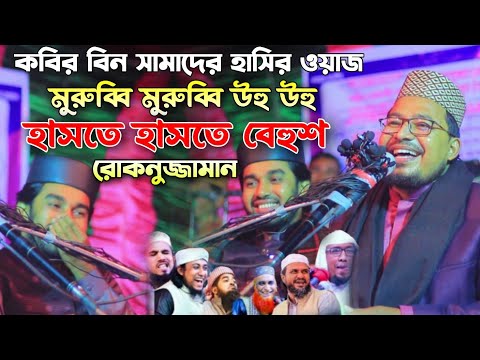 স্টেজেই হাসতে হাসতে বেহুশ রোকনুজ্জামান!  কবির বিন সামাদের সেরা হাসির ওয়াজ। #kabir_bin_samad