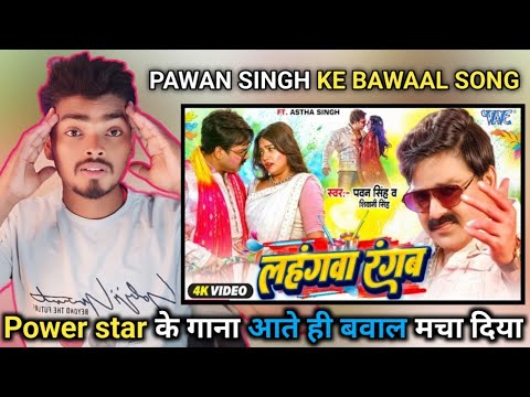 #Video |REACTION - लहंगवा रंगब|Power Star #PawanSingh |Lahangwa Rangab |New #BhojpuriHoli Song 2025