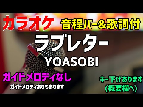 【カラオケ】ラブレター / YOASOBI 【歌詞付】ガイドメロディなし