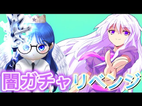 【こおり鬼オンライン】闇ガチャにまたリベンジ！【ゆっくり実況】