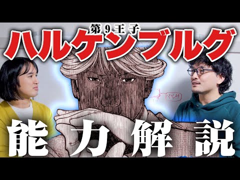 【徹底解説】最後どうなってる!?負けルートに乗ってる!?第9王子ハルケンブルグ念能力まとめ紹介？HUNTER×HUNTER考察【おまけの夜】