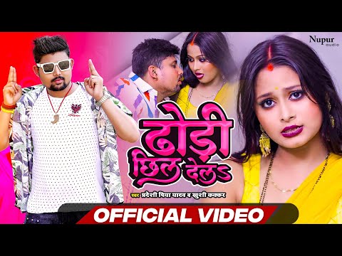 Video | Dhodhi Chhil Dela | ढोढ़ी छील देला | Pradeshi Piya Yadav & Khushi Kakkar | New Bhojpuri Song