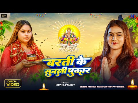 #Video | बरती के सुन ली पुकार | #Sovita Pandey | Barti Ke Sunli Pukar | New Chhath Song 2024