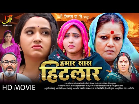 हमार सास हिटलर | #Kajal Raghwani,#Kiran Yadav का पारिवारिक मूवी | New Bhojpuri Movie 2024