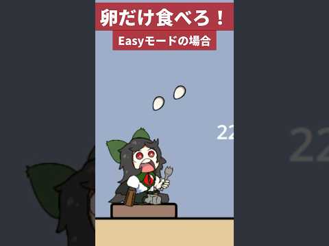 動きたくない東方の霊烏路空が爆弾を食べないように卵だけ食べるゲーム【Utsuho's Great hunger Battle】 #東方二次創作ゲーム #ゲーム実況 #vtuber