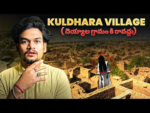 KULDHARA GHOST VILLAGE 😱🔥- ( “భారతదేశంలో శాపగ్రస్త గ్రామం వెనుక రహస్యాలు!”)| TELUGU HORROR STORIES