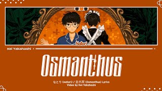 なとり (natori) / 金木犀 (Osmanthus) Lyrics [Kan_Rom_Eng]