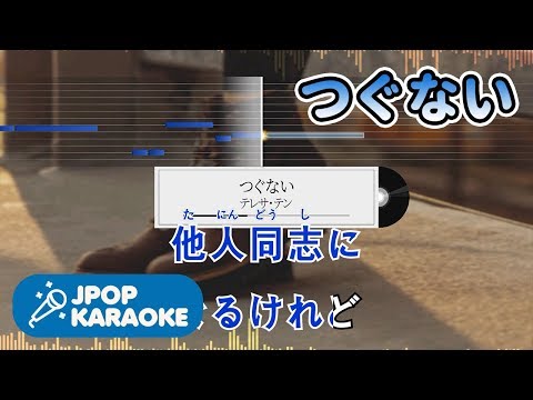 [歌詞・音程バーカラオケ/練習用] テレサ・テン - つぐない 【原曲キー】 ♪ J-POP Karaoke