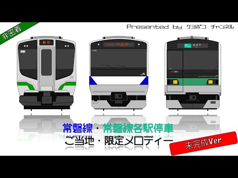 JR常磐線 ご当地・限定発車メロディー集(未完成Ver)