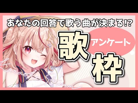 【 #歌枠 / KARAOKE】多ジャンル曲、アンケートで歌う曲を決める！ご参加くださいっ！！【#新人vtuber / #朱音るら 】