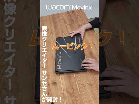 映像クリエイター サンゼさんがWacomMovink を開封！｜ワコム #wacom #開封動画