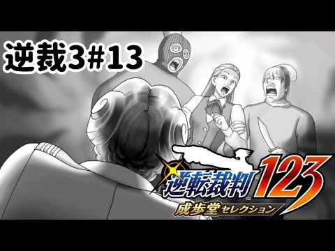 ズボラ女子24の逆転裁判3その13『盗まれた逆転』