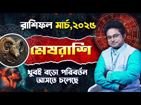 Monthly  Horoscope for Aries of March 2025 | Bangla