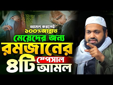 আমল করলেই ১00%জান্নাত | মেয়েদের জন্য রমজানের স্পেসাল ৪টি আমল, আরিফ বিন হাবিব,mufti arif bin habib