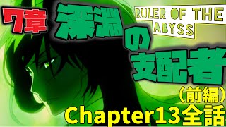 【ツイステ】EPISODE・7エピソード7章 深淵の支配者 295~327話 メインストーリー　ディアソムニア　Chapter13　前編　完全版　全話【ツイステッドワンダーランド】