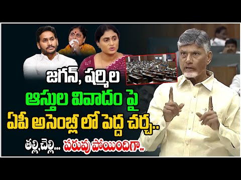 జగన్, షర్మిల ఆస్తుల వివాదం పై అసెంబ్లీ లో చర్చ.. | Jagan & Sharmila Disputes Discussed In Assembly