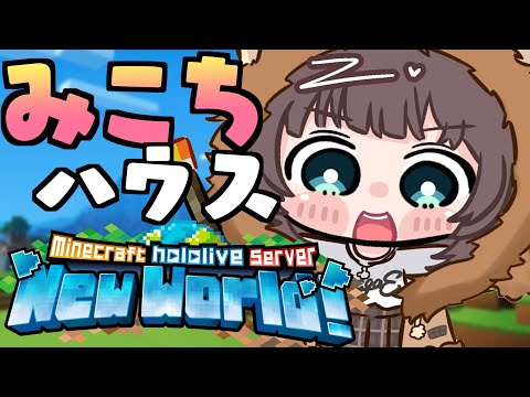 【 Minecraft 】みこちからの依頼！マグマハウス作るぞ＾＾【ホロライブ/夏色まつり】