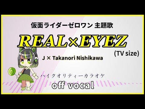 【ハイクオリティーカラオケ】REAL×EYEZ TVsize / J×Takanori Nishikawa 「仮面ライダーゼロワン(Kamen Rider Zero-One)」主題歌 /歌詞付