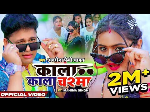 KALA KALA CHASHMA | Official Video | #Awadhesh Premi Yadav| काला काला चश्मा | Bhojpuri New Song 2023