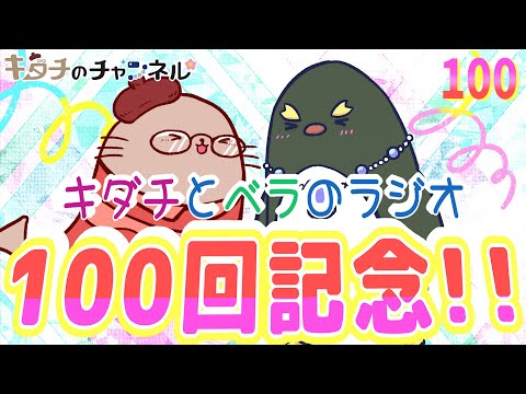 100回ありがとう配信！ 二次創作同人字書きのラジオ