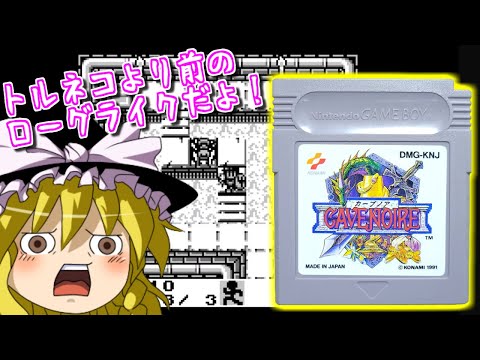 【ゆっくりゲーム雑談】ゲームボーイ カーブノア　GB CAVE NOIRE