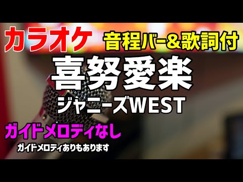 【カラオケ】喜努愛楽 / ジャニーズWEST【歌詞付】ガイドメロディなし