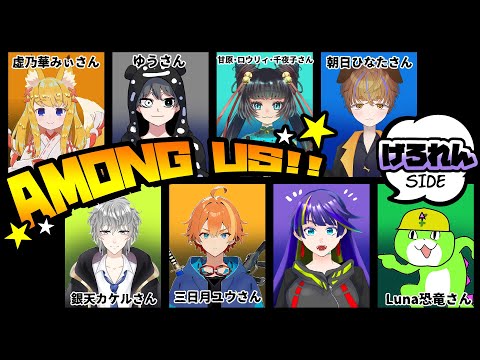 【Among Us】宇宙人狼初心者ゆるりコラボ配信！【げろれん視点】