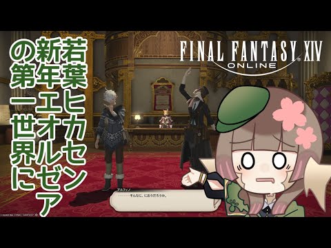 【#配信】FF14初心者、若葉ヒカセンは新年を第一世界で迎える【#はなごろも】（#FF14）