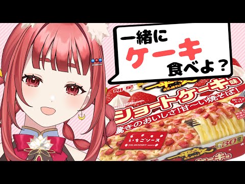 【 一平ちゃんショートケーキ味 】ケーキが食べれると聞いて...! 【 初体験 ＃エリーエ変身中】　※ペヤングではない