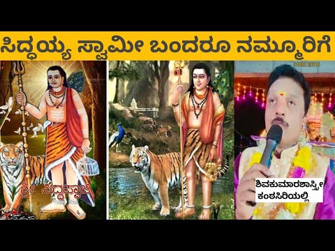 ಸಿದ್ಧಯ್ಯ ಸ್ವಾಮೀ ಬಂದರೂ  ನಮ್ಮೂರಿಗೆ ಕಂಡಾಯ ಹೊತ್ತು ತಂದರ್ರು Siddayya swamy bandaru nam oorige #siddapajji