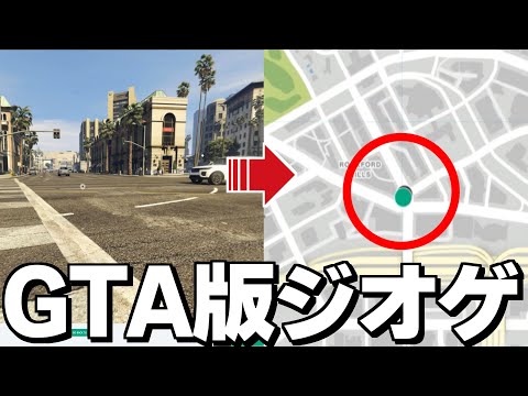 9年前、GTA5に青春を溶かした男のGTA版ジオゲッサー