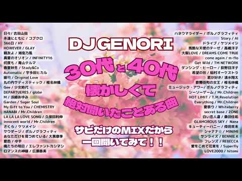 【作業用BGM】30代・40代は必ず聞いた懐かしい曲！50選！（サビのみ）#30代#40代　※著作権の関係で20:20〜25まで曲が飛んでます！すみません！