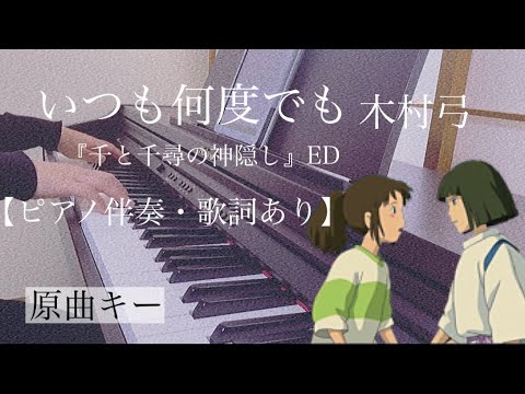 ピアノ伴奏【いつも何度でも/木村弓】オフボーカル 歌詞あり フル 原曲キー スタジオジブリ 『千と千尋の神隠し』エンディング Itsumo Nandodemo/Yumi Kimura Ghibli