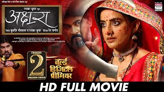 AKSHARA (अक्षरा) - FULL MOVIE  #Akshara Singh, #Anshuman Mishra #Vinit Vishal | Bhojpuri Movie 2025