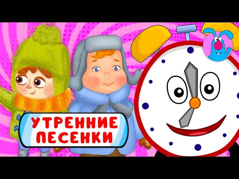 С ДОБРЫМ УТРОМ!  ☺  СБОРНИК УТРЕННИХ  МУЛЬТиПЕСЕНОК  ☺  0+