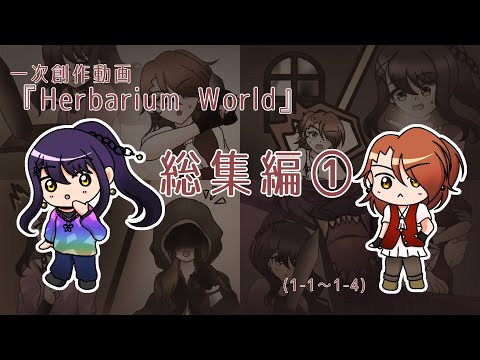 [一次創作動画]Herbarium World 総集編①