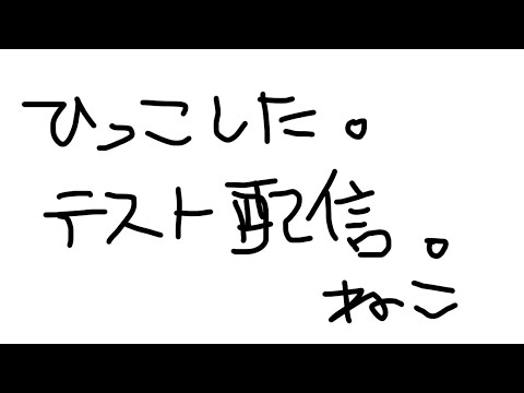 急ですが音声と回線チェックします。【無日縫ねこ】