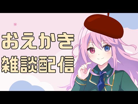 【雑談】まったりお絵描きしていく！　#新人vtuber　＃九条ゆら