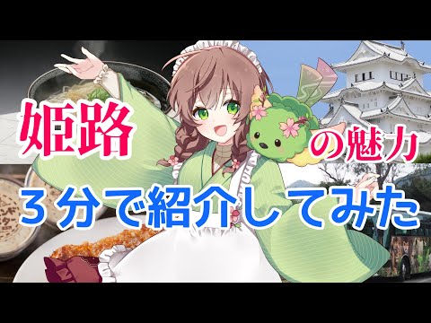 【播磨のエンターテイナー】姫路市の魅力を３分で紹介してみた！【#はなごろも】