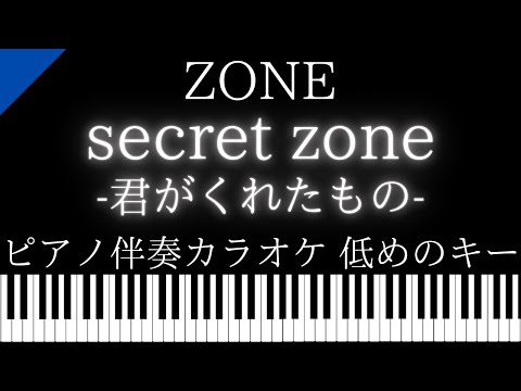 【ピアノ伴奏カラオケ】secret zone-君がくれたもの- / ZONE【低めのキー】