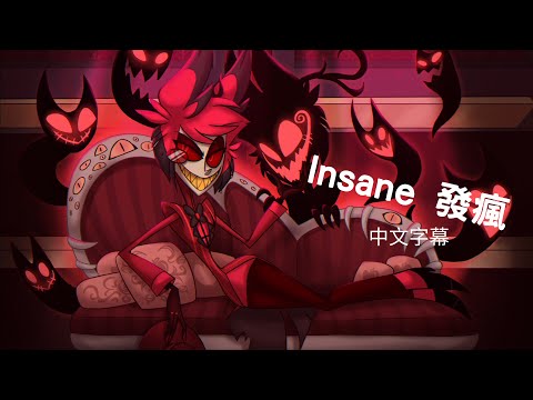 【中文翻譯】地獄客棧同人歌曲“瘋狂”Black Gryph0n和Baasik - Insane