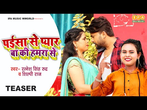 Teaser | पईसा से प्यार बा की हमरा से | #Shilpi Raj, #Ratnesh Singh Rudra | Bhojpuri Song 2021