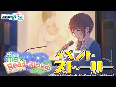 昔日のRead-aloud【プロセカ公式】