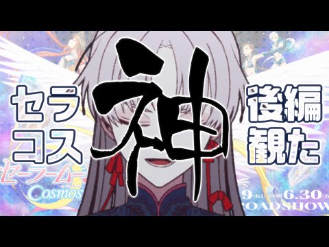 【 映画ネタバレ感想 】後編 #劇場版セーラームーンみた 最高だったよ【 屍野シノネ  / VTuber 】